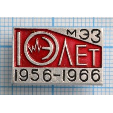 Значок МЭЗ 10 лет