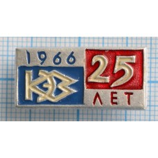 Значок КЭЗ 25 лет