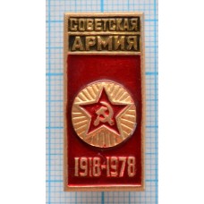 Значок Советская Армия