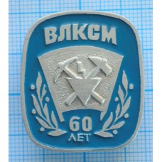 Значок 60 лет  ВЛКСМ