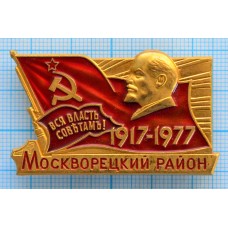 Значок Вся Власть Советам, Москворецкий район, ММД