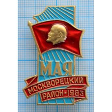 Значок 1 мая Москворецкий район, 1983 год, ММД