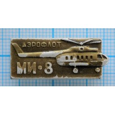 Значок Аэрофлот. Вертолет Ми-8