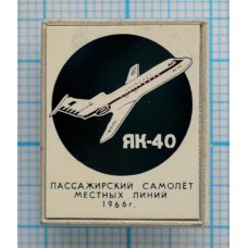 Значок Самолет ЯК-40