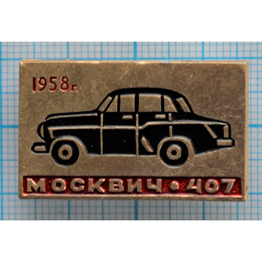 Значок Автомобиль Москвич 407, 1958 год купить