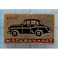 Значок Автомобиль Москвич 407, 1958 год