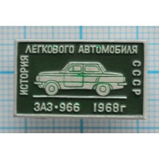 Значок История легкового автомобиля СССР, ЗАЗ-966, 1968 год