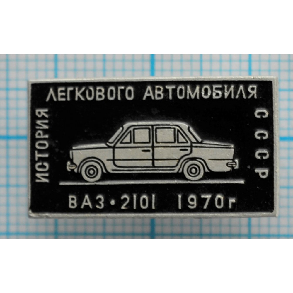 Значок История легкового автомобиля СССР, ВАЗ-2101, 1970 год купить