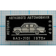 Значок История легкового автомобиля СССР, ВАЗ-2101, 1970 год