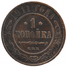 1 копейка 1911 г. СПБ. Николай II.