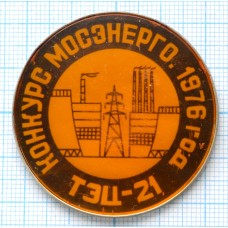 Значок Конкурс Мосэнерго ТЭЦ-21, 1976 год, Редкий