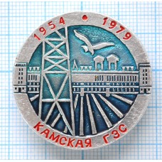 Значок Камская ГЭС 1954-1979