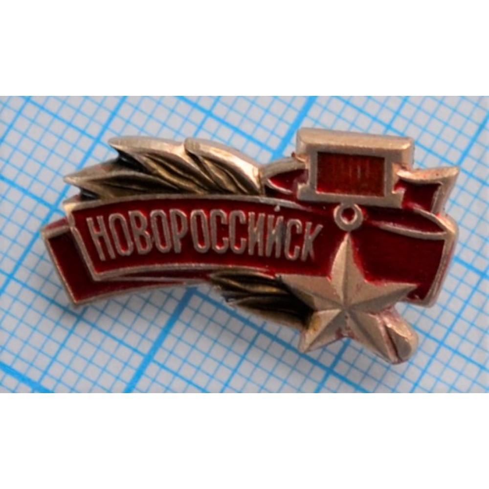 Значок Новороссийск Город-Герой