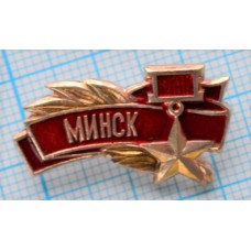 Значок Минск Город-Герой