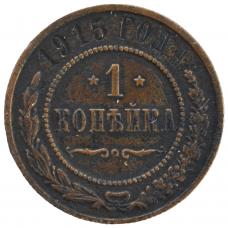 1 копейка 1915 Россия СПБ Николай II