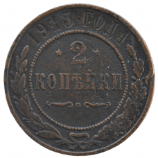 2 копейки 1915 Россия СПБ Николай II