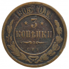 3 копейки 1905 Россия СПБ Николай II