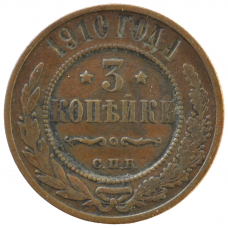 3 копейки 1910 Россия СПБ Николай II