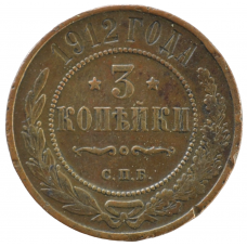 3 копейки 1912 г. СПБ. Николай II.