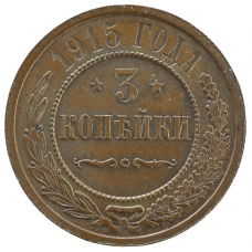 3 копейки 1915 Россия СПБ Николай II