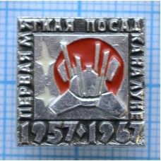 Значок Первая мягкая посадка на луне 1957-1967