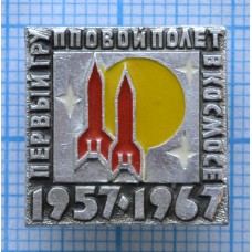 Значок Первый групповой полет в космосе 1957-1967