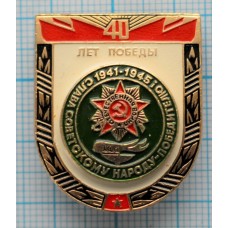 Значок Слава Советскому Народу Победителю, 40 лет Победы В Великой Отечественной Войне 1945 - 1985
