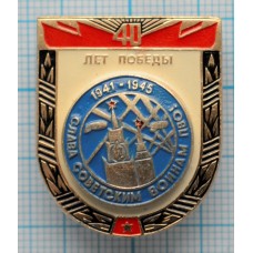 Значок Слава Советским Воинам ПВО, 40 лет Победы В Великой Отечественной Войне 1945 - 1985