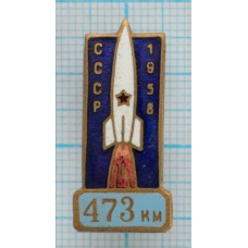 Знак Космос, 473 км , 1958 год, Очень редкий , Тяжелый, Заколка