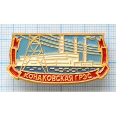 Значок Конаковская ГРЭС