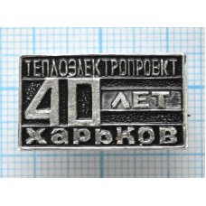 Значок 40 лет Теплоэлектропроект, Харьков