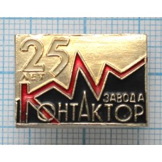 Значок 25 лет Ульяновскому заводу Контактор