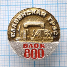 Значок Славянская ГРЭС, Блок 800