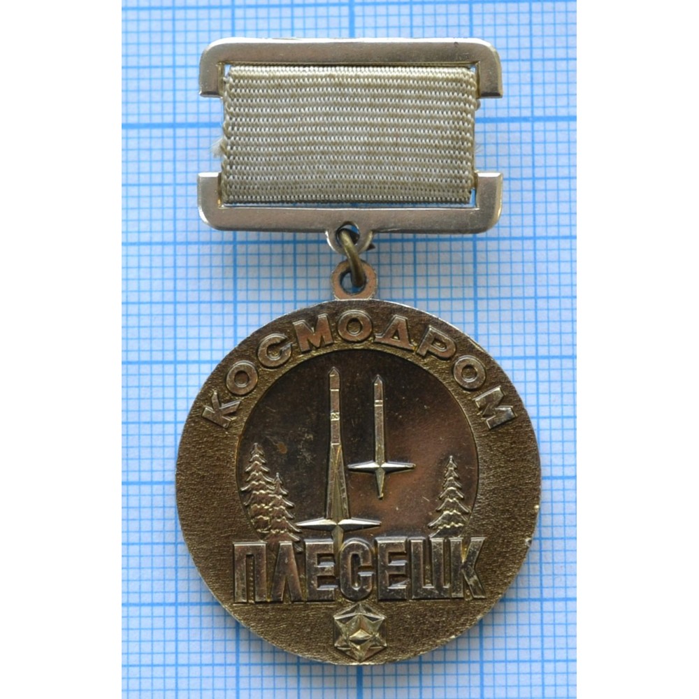 Знак нагрудный Космодром Плесецк, За освоение космоса, ММД купить