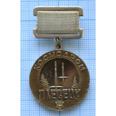 Знак нагрудный Космодром Плесецк, За освоение космоса, ММД