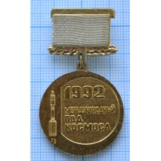 Знак нагрудный Космодром Плесецк, Международный год космоса 1992, Буран, ММД