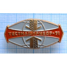 Значок Тестмашприбор-71, СССР