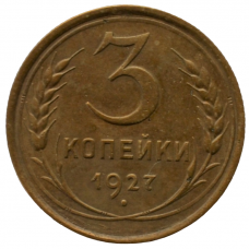 3 копейки 1927 СССР, из оборота