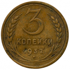 3 копейки 1932 СССР, из оборота