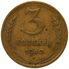 3 копейки 1940 СССР, из оборота