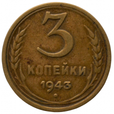 3 копейки 1943 СССР, из оборота