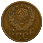 3 копейки 1943 СССР, из оборота