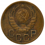 3 копейки 1946 СССР, из оборота