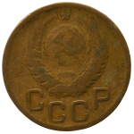 3 копейки 1946 СССР, из оборота