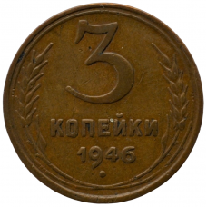 3 копейки 1946 СССР, из оборота