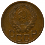 3 копейки 1946 СССР, из оборота