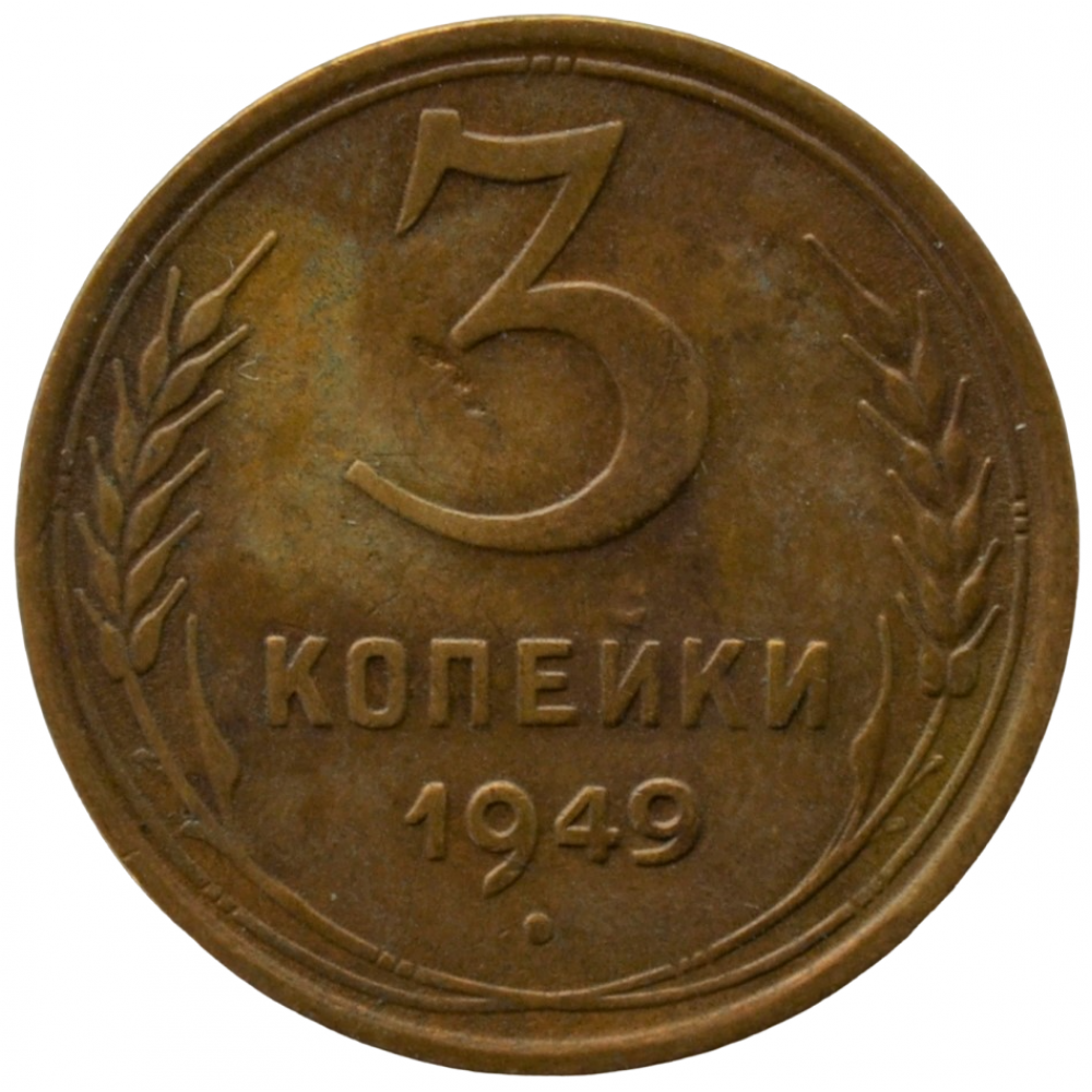 Монета 3 копейки 1949 год. Монета 5 копеек СССР. 5 Копеек 1949.