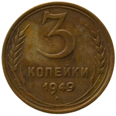 3 копейки 1949 СССР, из оборота