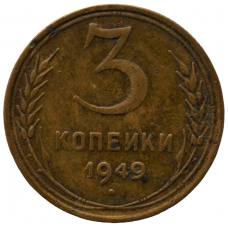 3 копейки 1949 СССР, из оборота