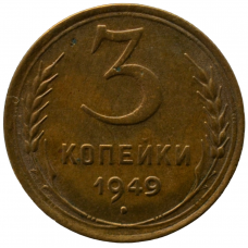 3 копейки 1949 СССР, из оборота